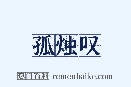 孤烛叹是什么意思的图片